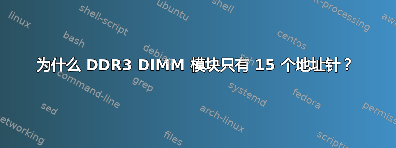 为什么 DDR3 DIMM 模块只有 15 个地址针？