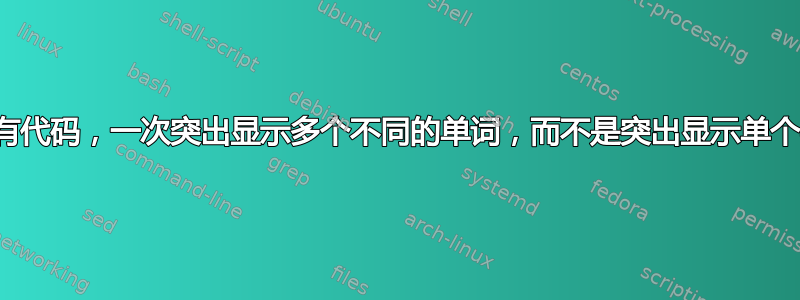 修改现有代码，一次突出显示多个不同的单词，而不是突出显示单个字符串