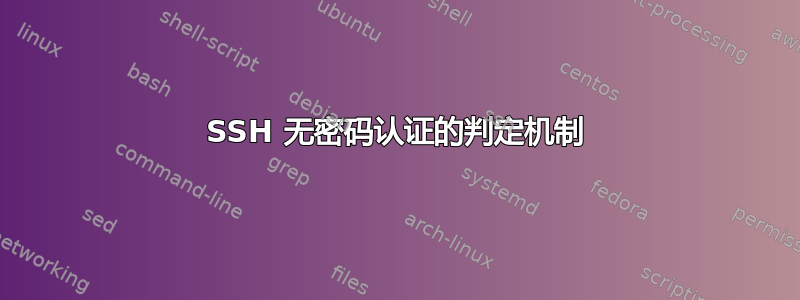 SSH 无密码认证的判定机制