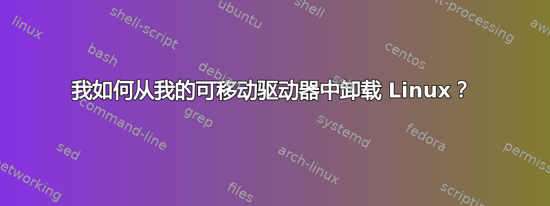 我如何从我的可移动驱动器中卸载 Linux？