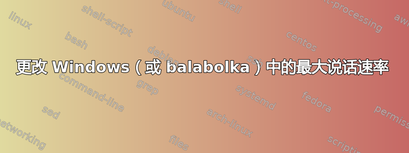 更改 Windows（或 balabolka）中的最大说话速率