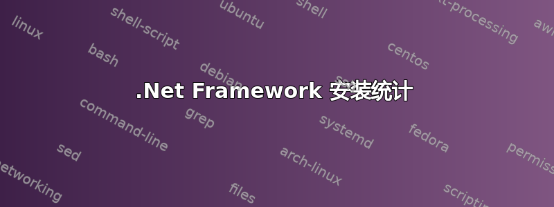 .Net Framework 安装统计