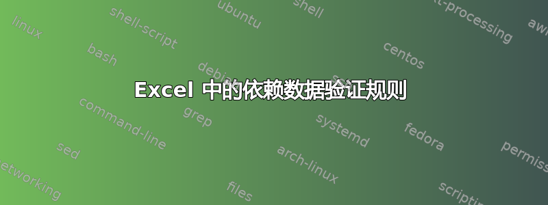 Excel 中的依赖数据验证规则