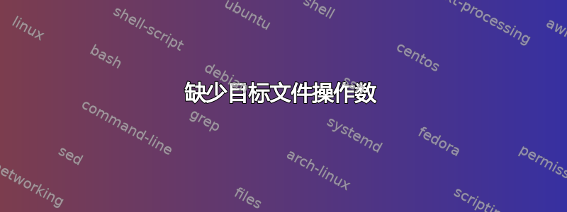 缺少目标文件操作数