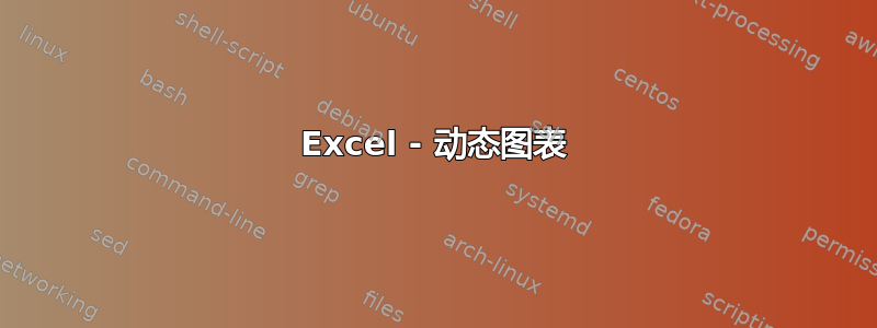 Excel - 动态图表