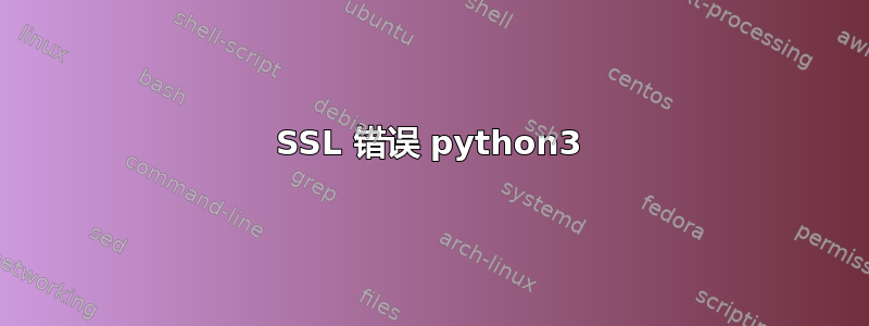 SSL 错误 python3