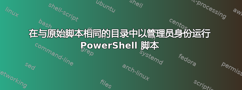 在与原始脚本相同的目录中以管理员身份运行 PowerShell 脚本