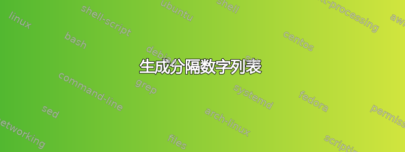 生成分隔数字列表