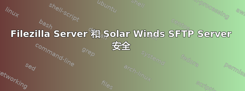 Filezilla Server 和 Solar Winds SFTP Server 安全