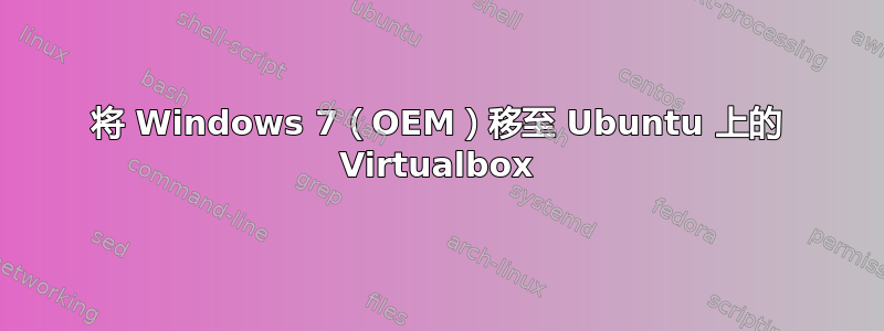 将 Windows 7（OEM）移至 Ubuntu 上的 Virtualbox