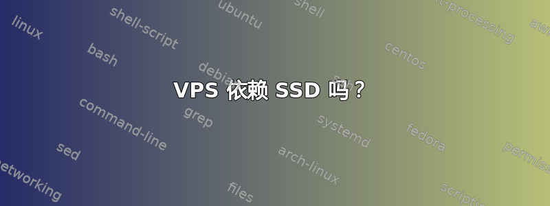 VPS 依赖 SSD 吗？