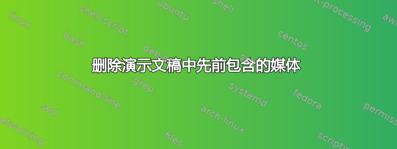 删除演示文稿中先前包含的媒体