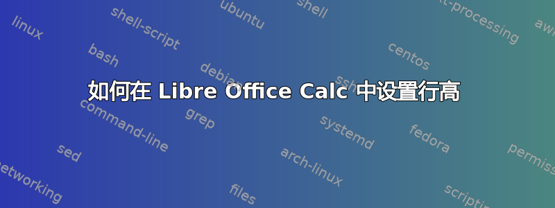 如何在 Libre Office Calc 中设置行高