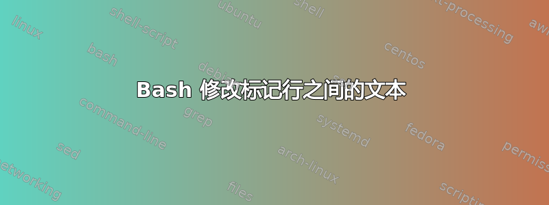 Bash 修改标记行之间的文本