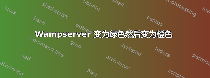 Wampserver 变为绿色然后变为橙色