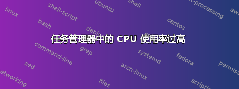 任务管理器中的 CPU 使用率过高