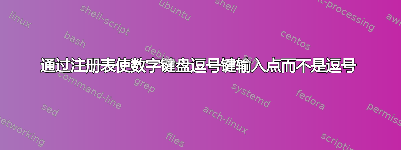 通过注册表使数字键盘逗号键输入点而不是逗号