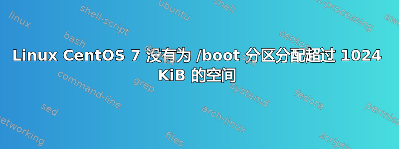 Linux CentOS 7 没有为 /boot 分区分配超过 1024 KiB 的空间