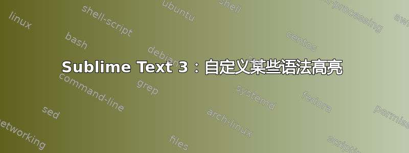 Sublime Text 3：自定义某些语法高亮