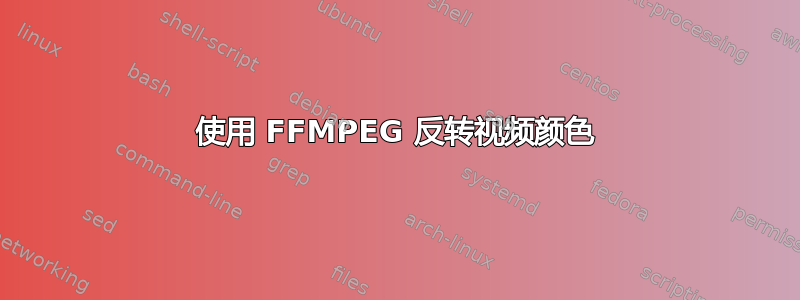 使用 FFMPEG 反转视频颜色