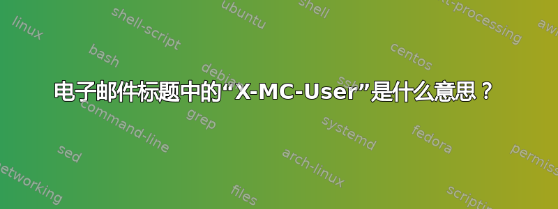 电子邮件标题中的“X-MC-User”是什么意思？