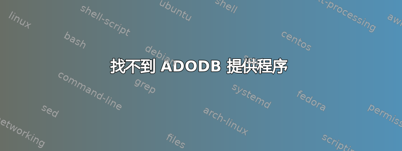 找不到 ADODB 提供程序