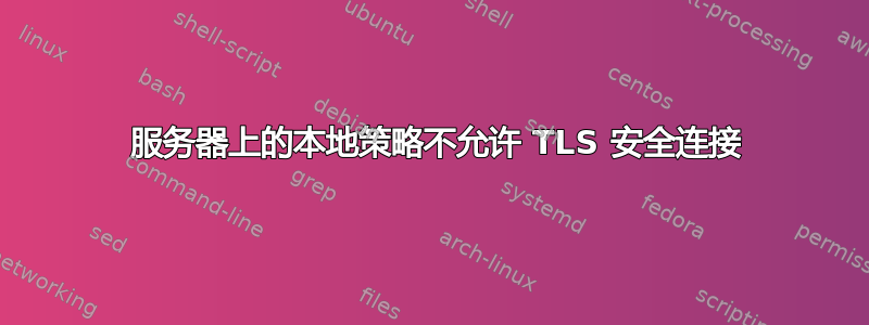 534 服务器上的本地策略不允许 TLS 安全连接