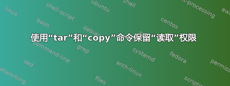 使用“tar”和“copy”命令保留“读取”权限