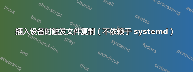 插入设备时触发文件复制（不依赖于 systemd）