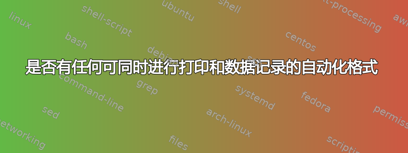 是否有任何可同时进行打印和数据记录的自动化格式