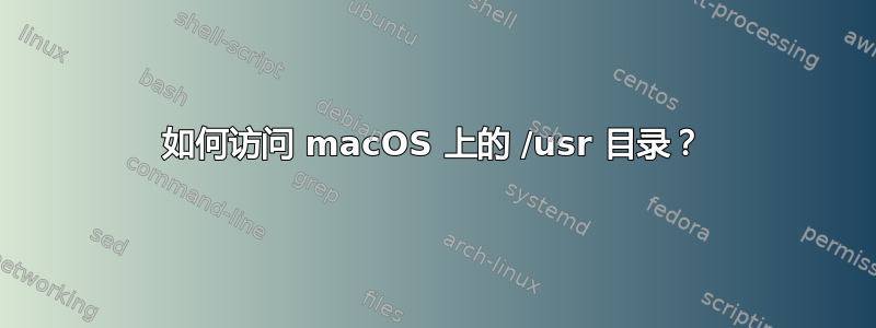 如何访问 macOS 上的 /usr 目录？