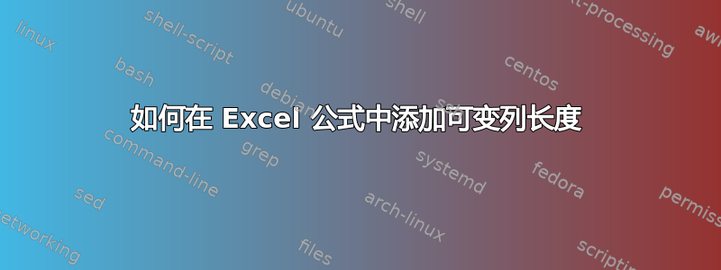 如何在 Excel 公式中添加可变列长度