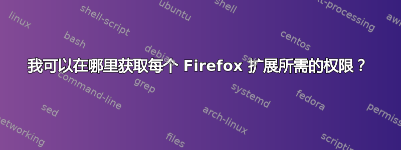 我可以在哪里获取每个 Firefox 扩展所需的权限？