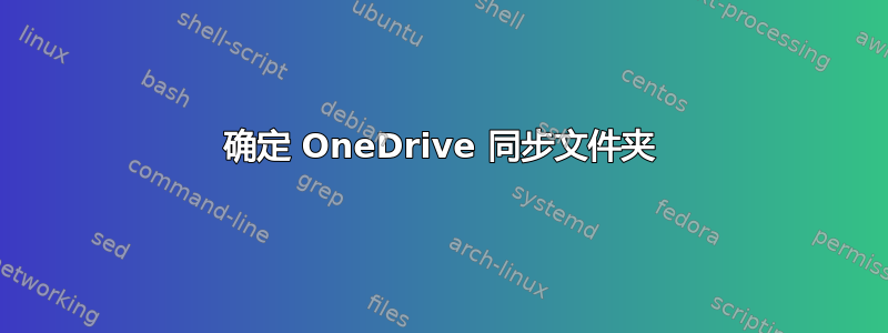 确定 OneDrive 同步文件夹