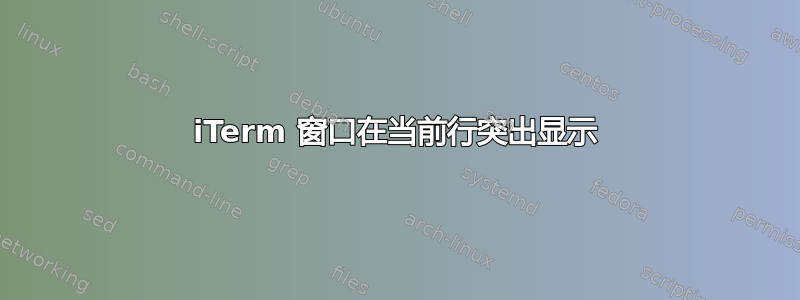 iTerm 窗口在当前行突出显示