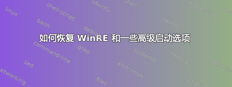 如何恢复 WinRE 和一些高级启动选项