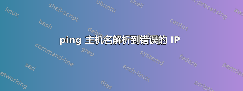 ping 主机名解析到错误的 IP