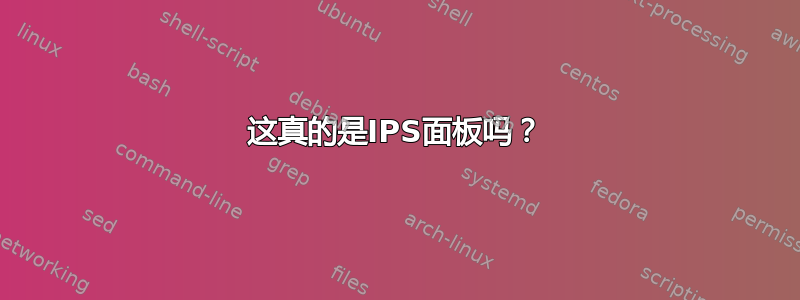 这真的是IPS面板吗？