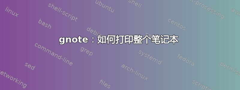 gnote：如何打印整个笔记本