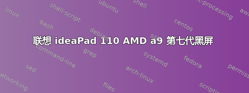 联想 ideaPad 110 AMD a9 第七代黑屏