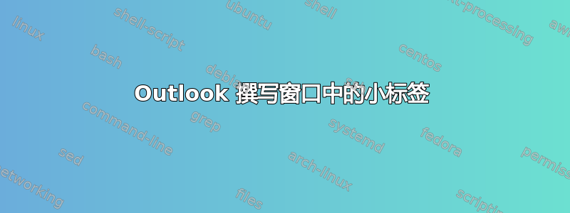 Outlook 撰写窗口中的小标签