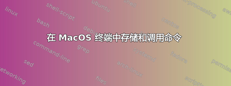 在 MacOS 终端中存储和调用命令