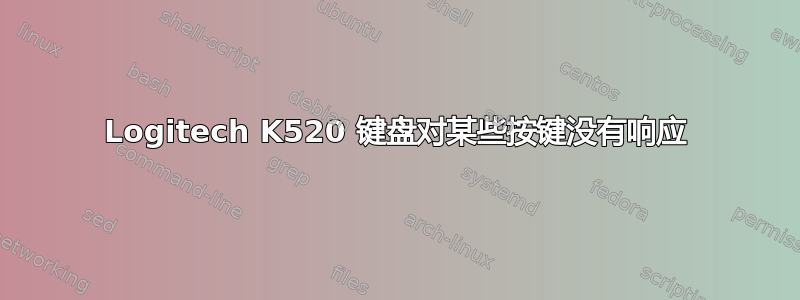 Logitech K520 键盘对某些按键没有响应