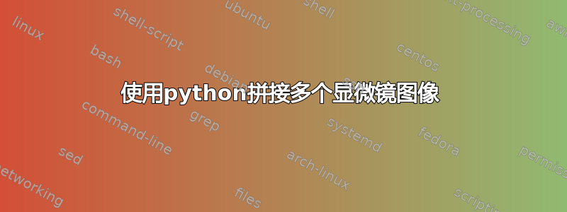 使用python拼接多个显微镜图像