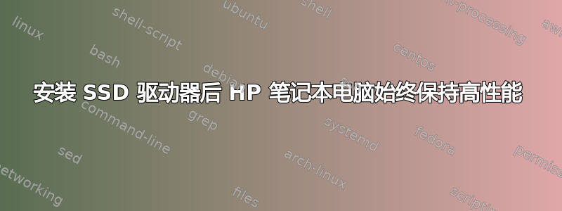 安装 SSD 驱动器后 HP 笔记本电脑始终保持高性能