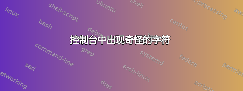 控制台中出现奇怪的字符