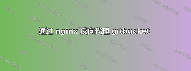 通过 nginx 反向代理 gitbucket