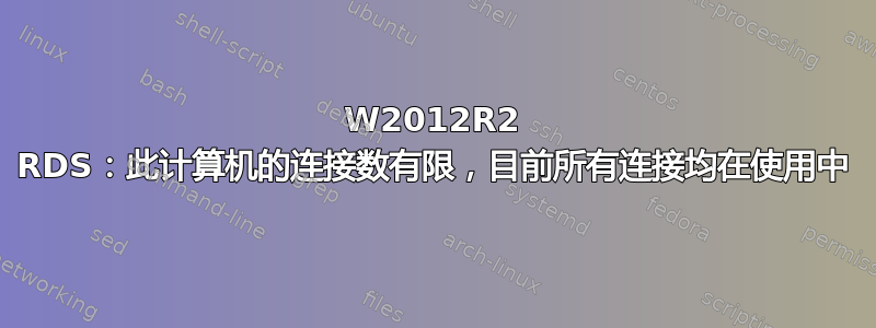 W2012R2 RDS：此计算机的连接数有限，目前所有连接均在使用中