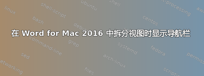 在 Word for Mac 2016 中拆分视图时显示导航栏