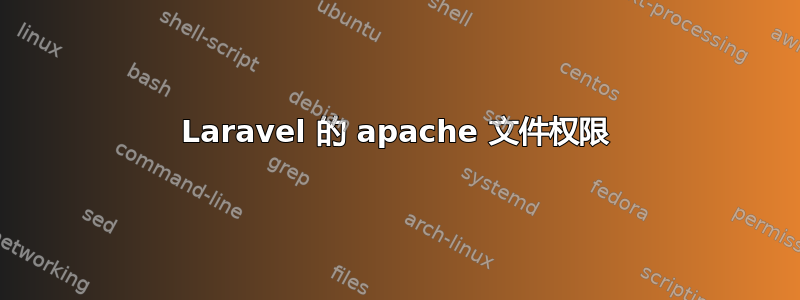 Laravel 的 apache 文件权限